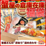 蟹屋の倉庫在庫福袋5000円ポッキリ！レビューを書いて送料無料！ 訳あり 端っこ/カニ/大量/わけあり/激安/簡単/【SA】【贅沢≠高価！】訳あり 海鮮　グルメ【2011_野球_sale】