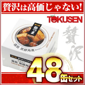 期間限定セール【お取り寄せグルメ/送料無料】K&K（国分）　缶つまプレミアム　霧島黒豚　角…...:109-sen:10002067