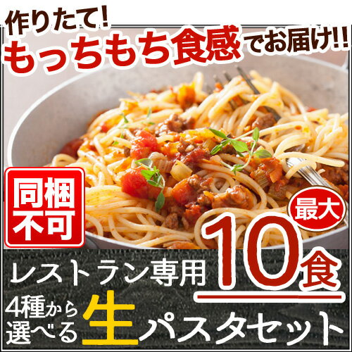 【製麺所から直送※同梱不可】4種のセットから選べる！レストラン専用！最大10食！生パスタセ…...:109-sen:10001941