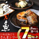 K&K 日本近海どり 選べる!8種類のさんま缶詰(各100g...