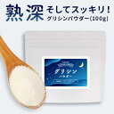 グリシンパウダー (100g) グリシン GABA ギャバ L-テアニン サプリメント 粉末 パウダー アミノ酸 休息アミノ酸 睡眠 休息 サポート リラックス やすらぎ 続けやすい 送料無料 4510 TSG