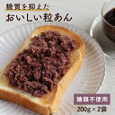 粒あん (200g×2袋) あんこ 粒あん 餡子 あん こしあん 小豆 あずき 糖質制限 スイーツ ノンシュガー シュガーレス ダイエット 北海道産 和菓子 お菓子作り 手作り ぜんざい おしるこ どら焼き 4510 TSG