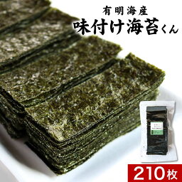 海苔 味付け海苔 210枚 (12切) 有明海のリトルスター 味付け海苔くん　訳あり 送料無料 のり 味付けのり 味海苔 味付き海苔 <strong>おつまみ海苔</strong> 業務用 ワケあり ワケアリ グルメ食品 国産 日本生まれ！規格外の助っ人 124ms