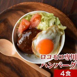 レトルト ロコモコ ハンバーグ 4食 セット ソースたっぷり グレービーソース グレイビーソース 簡単 ロコモコ丼 弁当<strong>常温保存</strong>ハンバーグ 送料無料 ハワイ ハワイアン 124ms