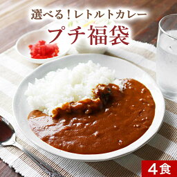 レトルトカレー 4食 <strong>セット</strong> 10パターンから選べる ビーフカレー ポークカレー チキンカレー お子様カレー ニチレイ レストランユース 甘口 中辛 カレー 送料無料 非常食 保存 スパイス カレーライス 簡単 124ms