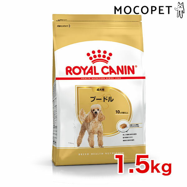 [ロイヤルカナン]ROYAL CANIN BHN プードル 成犬・高齢犬用 生後10ヵ月齢以上 1.5kg プレミアム ドッグフード ドライ [正規品]【Aug08P3】
