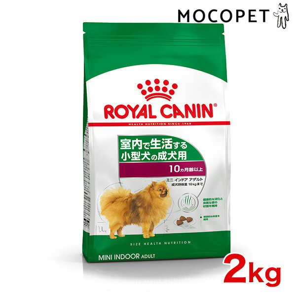 [ロイヤルカナン]ROYAL CANIN SHN ミニインドアアダルト 生後10ヵ月齢から8歳までの室内飼育の小型犬に 2kg プレミアム ドッグフード ドライ [正規品]【Aug08P3】