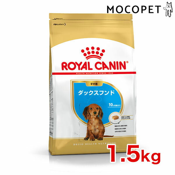 [ロイヤルカナン]ROYAL CANIN BHN ダックスフンド 子犬用 生後4ヵ月〜10ヵ月齢まで 1.5kg プレミアム ドッグフード ドライ [正規品]【Aug08P3】