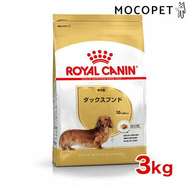 [ロイヤルカナン]ROYAL CANIN BHN ダックスフンド 成犬・高齢犬用 生後10ヵ月齢以上 3kg プレミアム ドッグフード ドライ [正規品]【Aug08P3】