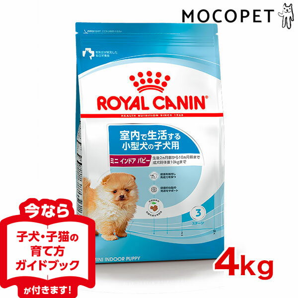 [ロイヤルカナン]ROYAL CANIN SHN ミニインドアジュニア 生後10ヵ月齢までの室内飼育の小型犬に 4kg プレミアム ドッグフード ドライ [正規品]【Aug08P3】