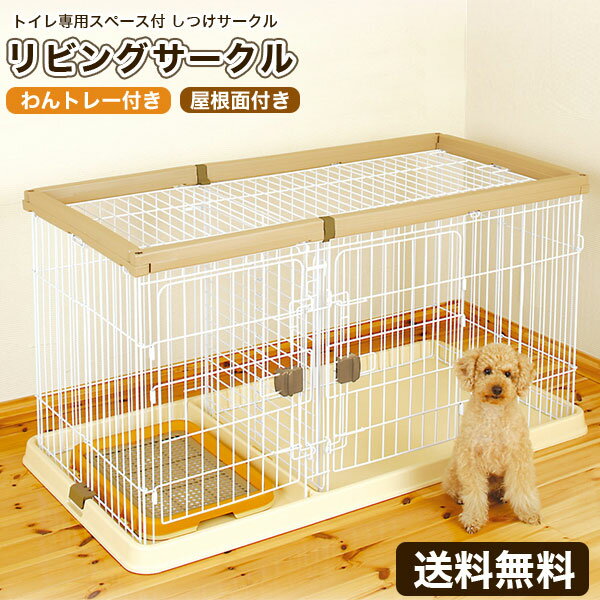 【あす楽】アドメイト リビングサークル 犬用 トイレ付(小型犬向き) / 犬ゲージ 激安 犬 トイレ しつけ ケージ 超小型・小型犬 2ドア 屋根面着脱可能 おしゃれ ライトブラウン ホワイト イエロー 【大型商品のため同梱不可】 #52615