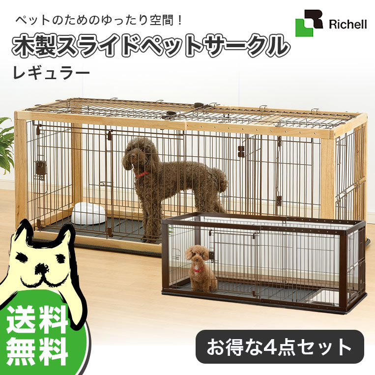 リッチェル Richell スライド木製サークルお得な4点セット レギュラー(本体＋スライドトレー＋仕切り＋屋根) 犬用 サークル ケージ【Aug08P3】【47％OFF】リッチェル 犬用 サークル ケージ スライド木製サークル【サークル・ケージ 0120】【送料無料】