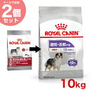 【あす楽】【お得な2個セット】ロイヤルカナン ミディアム ステアライズド 10kg×2個 / 成犬