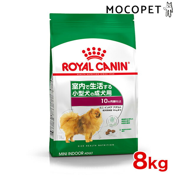 [ロイヤルカナン]ROYAL CANIN SHN ミニインドアアダルト 生後10ヵ月齢から8歳までの室内飼育の小型犬に 8kg プレミアム ドッグフード ドライ [正規品]【Aug08P3】