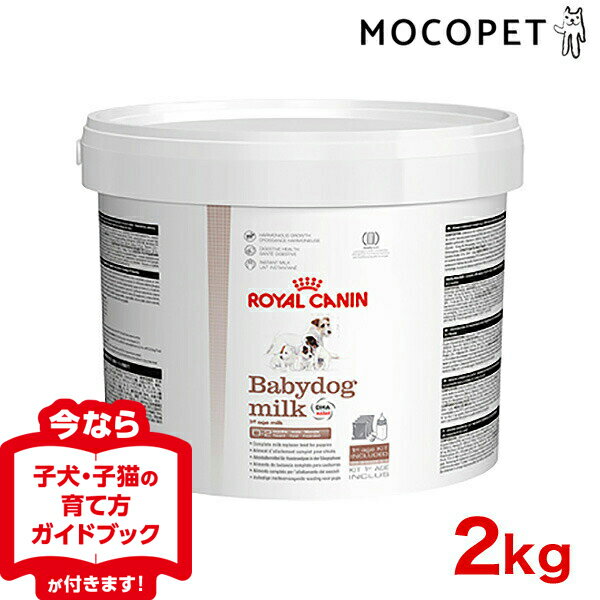 [ロイヤルカナン]ROYAL CANIN CHN ベビードッグミルク 誕生から生後5週齢まで 2kg 犬用ミルク [正規品]【Aug08P3】