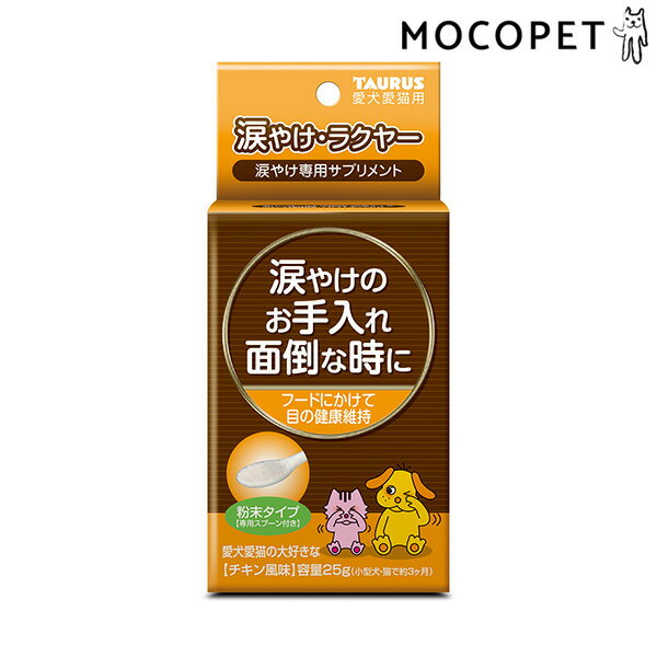 [トーラス]TAURUS 犬猫用サプリメント 涙やけラクヤー 25g [国産][正規品]【Aug08P3】