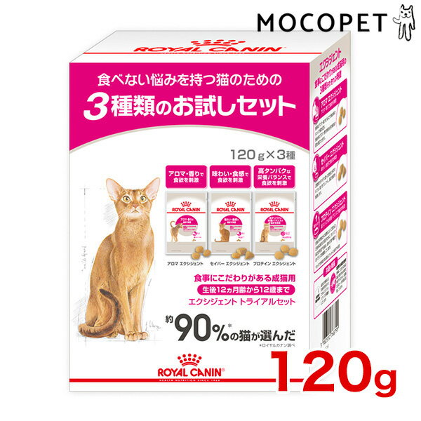 [ロイヤルカナン]ROYAL CANIN FHN エクシジェント トライアルセット 1歳〜10歳まで 120g×3種 プレミアム キャットフード ドライ [正規品]【Aug08P3】