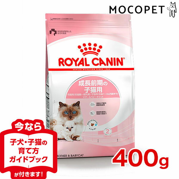 [ロイヤルカナン]ROYAL CANIN FHN ベビーキャット 成長前期の子猫用 生後1〜4ヵ月齢まで 400g プレミアム キャットフード ドライ [正規品]【Aug08P3】