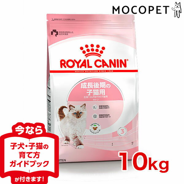【あす楽】ロイヤルカナン キトン 10kg / 生後12ヵ月齢の子猫用 [ROYAL CANIN F...:1096dog:10013197