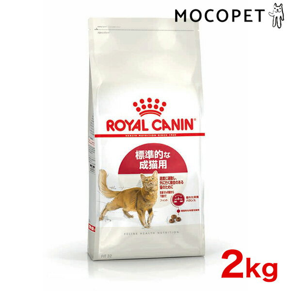 [ロイヤルカナン]ROYAL CANIN FHN フィット 標準的な猫用 1歳〜10歳まで 2kg プレミアム キャットフード ドライ [正規品]【Aug08P3】