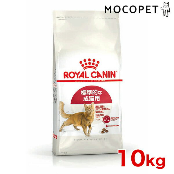 [ロイヤルカナン]ROYAL CANIN FHN フィット 標準的な猫用 1歳〜10歳まで 10kg プレミアム キャットフード ドライ [正規品]【Aug08P3】