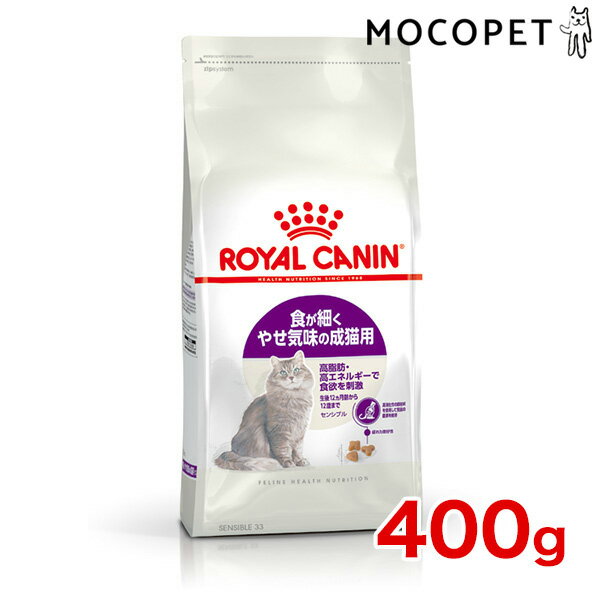 [ロイヤルカナン]ROYAL CANIN FHN センシブル 胃腸がデリケートな猫用 1歳〜10歳まで 400g プレミアム キャットフード ドライ [正規品]【Aug08P3】