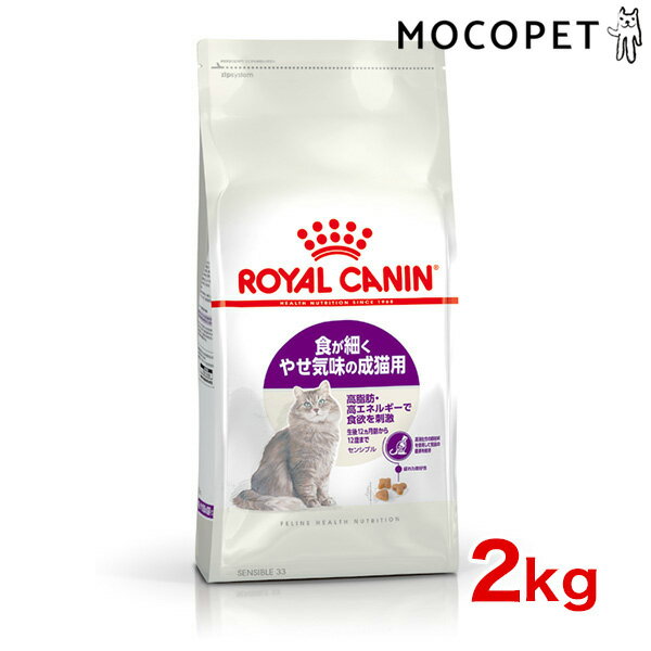 [ロイヤルカナン]ROYAL CANIN FHN センシブル 胃腸がデリケートな猫用 1歳〜10歳まで 2kg プレミアム キャットフード ドライ [正規品]【Aug08P3】