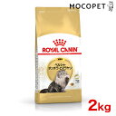 [ロイヤルカナン]ROYAL CANIN FBN ペルシャ・チンチラ・ヒマラヤン 成猫用 1〜10歳まで 2kg プレミアム キャットフード ドライ [正規品]【Aug08P3】