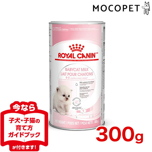 [ロイヤルカナン]ROYAL CANIN FHN ベビーキャットミルク 生後すぐからの子猫用 生後0〜2ヵ月齢まで 300g [正規品] 猫用ミルク [正規品]【Aug08P3】