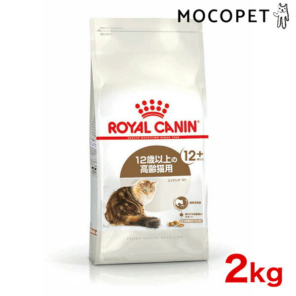 [ロイヤルカナン] FHN エイジング +12 12歳以上の老齢猫用 2kg ROYAL CANIN プレミアム キャットフード ドライ [正規品]【Aug08P3】