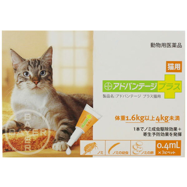 アドバンテージプラス 猫用 0.4ml×3 2200000000484 #w-113775-00-00【Aug08P3】【21％OFF】