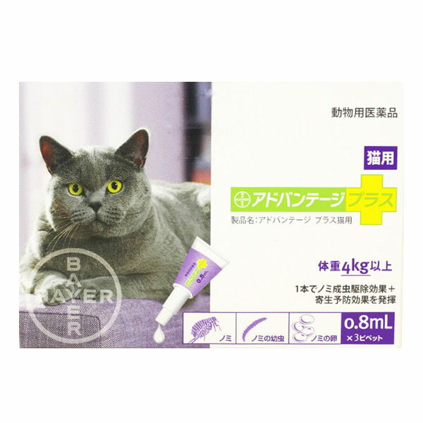 アドバンテージプラス 猫用 0.8ml×3 2200000000491 #w-113776-00-00【Aug08P3】