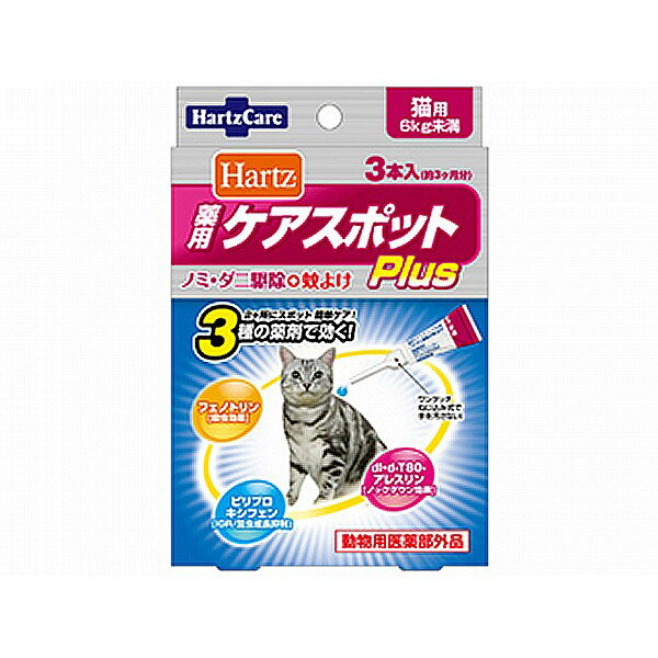 住商アグロ ハーツ ケアスポットプラス 猫用 3本入 #w-120184-00-00【Aug08P3】