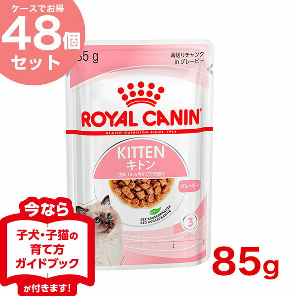 【お得な48個セット】ロイヤルカナン キトン インスティンクティブ ウェット 12ヵ月齢まで 85g...:1096dog:10036982