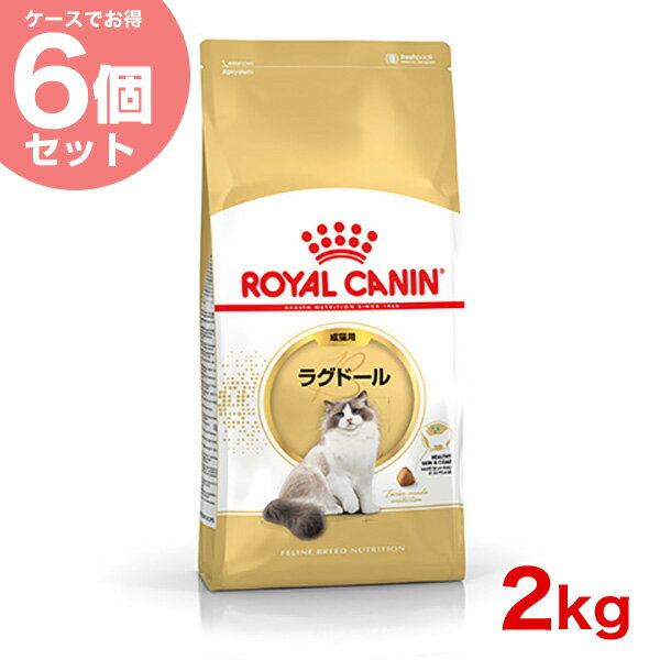 【あす楽】【お得な6個セット】ロイヤルカナン ラグドール 2kg×6個 / JAN:3182550825351 / 生後12ヶ月から12歳までの成猫用 FBN ROYAL CANIN / #w-149016【FBN_201607_04】