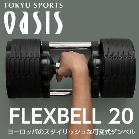 【20kg×1個】FLEXBELL 20（フレックスベル）可変式ダンベル アジャスタブルダンベルパワーブロック ウェイトトレーニング 筋トレ グッズ 【送料無料】
