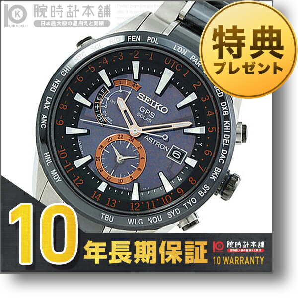 セイコー アストロン SBXA017 メンズ 腕時計 ソーラーGPS衛星電波修正 SEIKO ASTRON #106371 セイコー メンズ 腕時計
