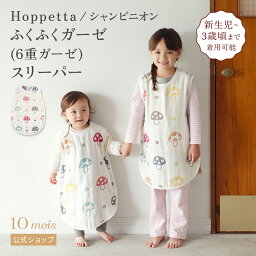 【公式】Hoppetta ホッペッタ シャンピニオン <strong>スリーパー</strong> ベビーサイズ ふくふくガーゼ(6重ガーゼ) 新生児～3歳頃 [日本製 スリーピングベスト 寝冷え 出産祝い ギフト 寝冷え 名入れ刺繍対象]