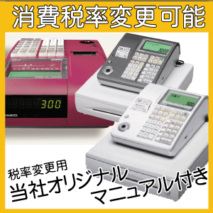 ◆一年間保守サービス付 カシオレジスターTE−300■新品、メーカー1年保証■単3電池3本付は当店だけ■当店オリジナル消費税率変更マニュアル付き■お問合せには懇切丁寧な対応!