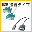 TE-300・340・NL-300用PC接続ケーブルパターンB (RS232Cケーブル+USB変換ケーブル)