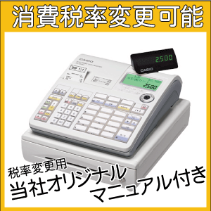 カシオレジスターTE-2500-15S■メーカー1年保証付■当社オリジナル消費税率変更マニュアル付き※再生品ではありません