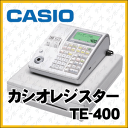 【軽減税率対策補助金対象】 カシオレジスターTE-400ホワイト(TE-340/NL-300の後継モデル)