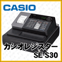 【軽減税率対策補助金対象】■カシオレジスターSE-S30ブラック(SE-S20 NL-200の後継モデル)
