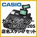 【軽減税率対策補助金対象】店名スタンプセット■カシオレジスターTE-2700-20Sブラック