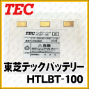【東芝テック】ハンディーターミナルHTL-100用HTLBT-100 バッテリーパック 2個 新品【ホワイト】