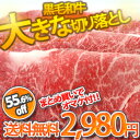 黒毛和牛大きな切り落とし900g 黒毛和牛を大きく大きく切り落としました！！使い勝手のよい300g×3のたっぷり900g入り。