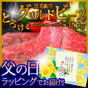 【父の日ギフト】黒毛和牛とろけるグリルドビーフ(ちょっとレアなローストビーフ風）　150g…...:1129saisonb:10000163