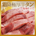 霜降極厚牛タン〜塩麹仕立て〜140g s