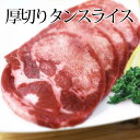 【お中元・夏ギフト】【ヒルナンデス出演!!】霜降タンしゃぶスライス200g【牛タン】【しゃぶしゃぶ】【すき焼き】cp