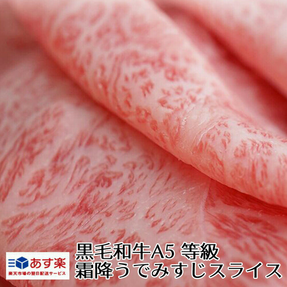 黒毛和牛 A5等級 ウデみすじ スライス 500g 【 お歳暮 送料無料 牛肉 すき焼き 和牛 しゃぶしゃぶ お肉 ギフト 肉 お歳暮 内祝い プレゼント 肩ロース 食べ物 】【 あす楽 】